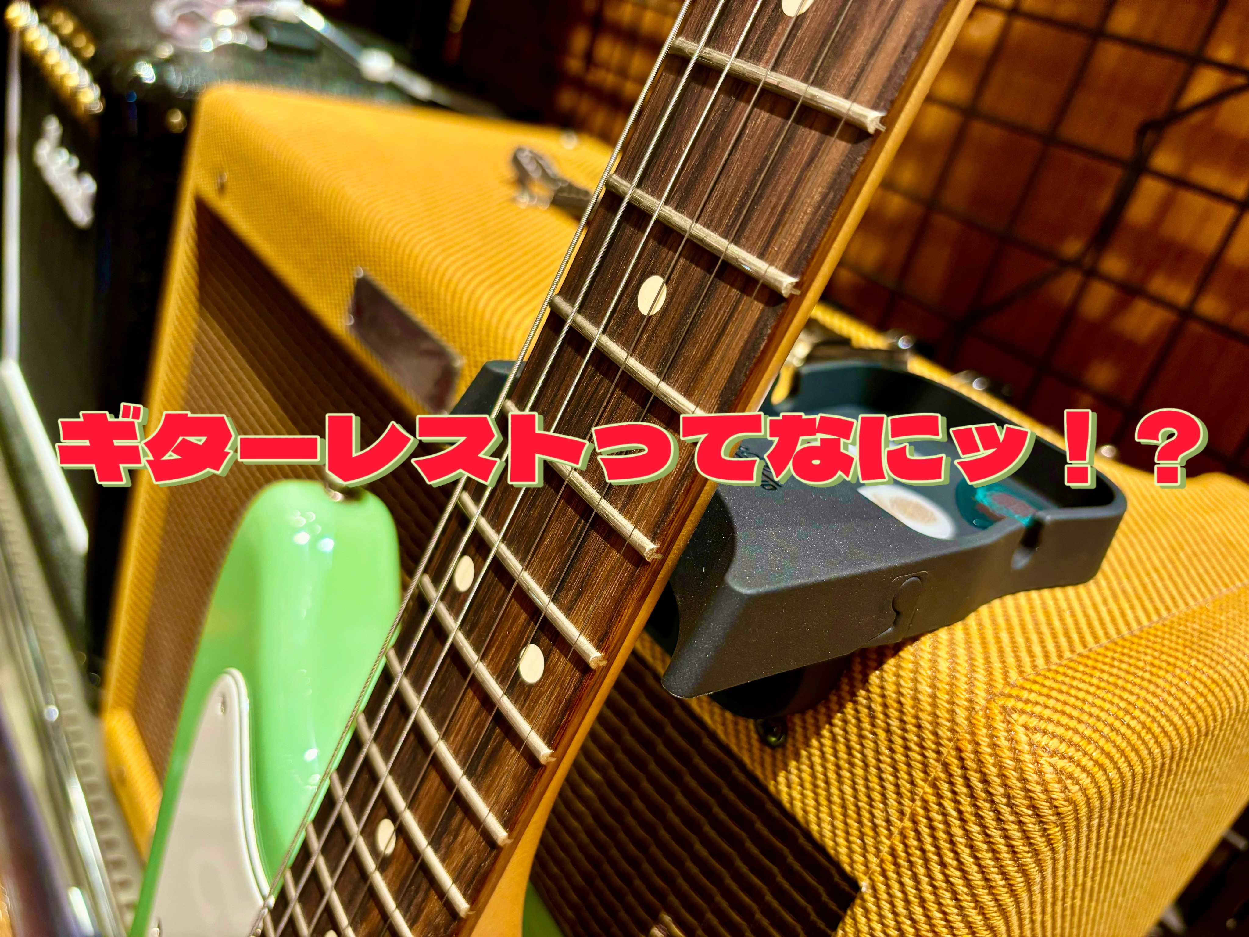 CONTENTSギタースタンドの新しいかたちFender Amperstand™ Guitar CradleIbanez IGR10-BKギタースタンドの新しいかたち ギターレストはテーブルやアンプに置くだけでギターを立てかけられるスタンド、ピック置きやドリンクホルダー的な役割もこなせるアイテムです […]