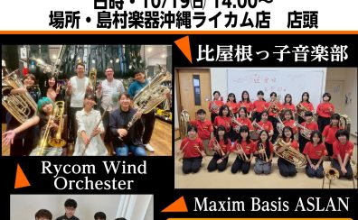 10/19㈰管楽器【ライカムミニコンVol:2】開催決定！！管楽器の生演奏をお楽しみください♪