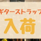 新しいギターストラップが入荷しました！