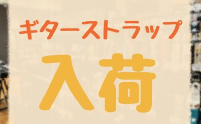 新しいギターストラップが入荷しました！
