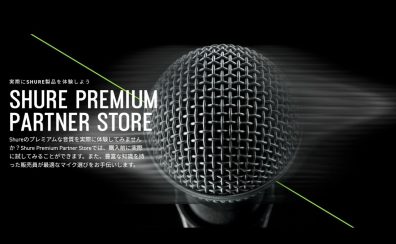 【SHURE製品お試いただけます♪】Premium Partner Store(PPS)島村楽器イオンモール沖縄ライカム店