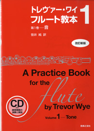 音楽之友社トレヴァー・ワイ　フルート教本1【改訂新版】CD付