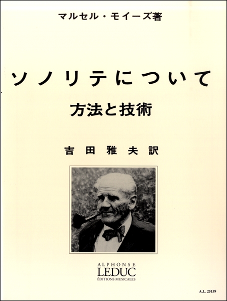 ヤマハミュージックエンタテインメントホールディングスモイーズ：ソノリテについて（吉田雅夫訳）　ルデュック社ライセンス版