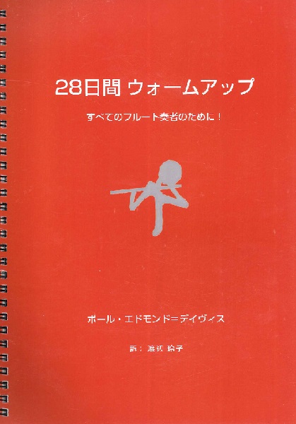 村松楽器販売28日間ウォームアップ～すべてのフルート奏者のために！