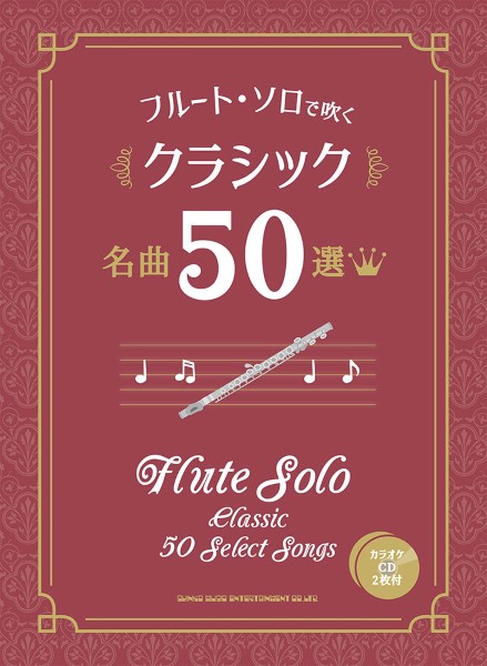 シンコーミュージックエンタテイメントフルート・ソロで吹く　クラシック名曲50選（カラオケCD2枚付）