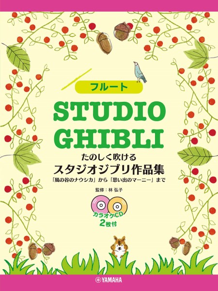 ヤマハミュージックエンタテインメントホールディングス　フルート　たのしく吹ける スタジオジブリ作品集 【カラオケCD2枚付】「風の谷のナウシカ」から「思い出のマーニー」まで