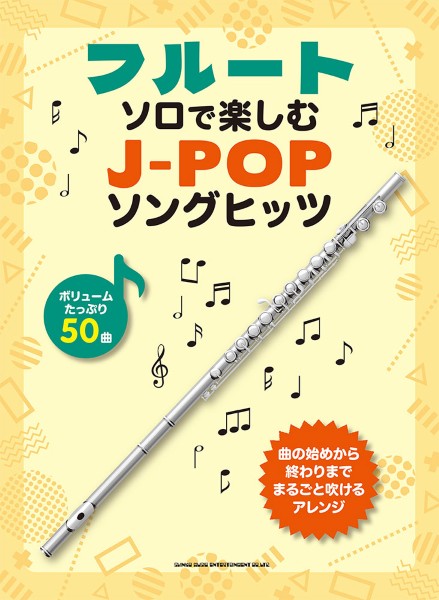 シンコーミュージックエンタテイメントフルート・ソロで楽しむ　J－POPソングヒッツ