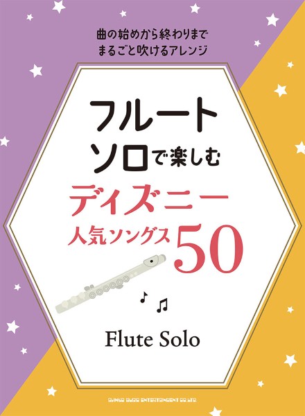 シンコーミュージックエンタテイメントフルート・ソロで楽しむ　ディズニー人気ソングス50