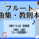 【楽譜】憧れの楽器が練習できちゃう！教則本・楽譜をご紹介！～フルート編～
