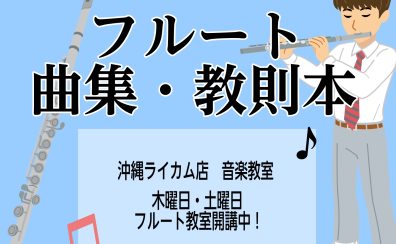 【楽譜】憧れの楽器が練習できちゃう!教則本・楽譜をご紹介!~フルート編~
