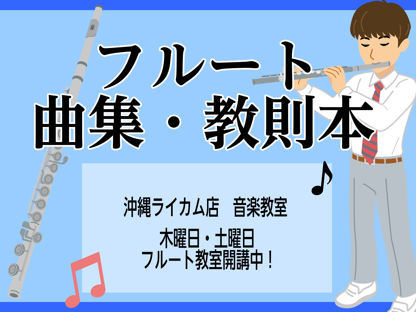 フルートに憧れのある方必見！今回は、フルート練習に使用できる教則本や楽譜を紹介させていただきます♪お店に在庫のあるものから、楽譜担当が実際に目を通して選別させていただきました！もちろん、楽譜の向き不向きは人によって変わりますので、ご来店の際は実際に中身を確認し、自分に合ったものを探してくださいね！※ […]