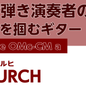【Furchアコギ】 指弾き演奏者の心を掴む Blue OMc-CM a