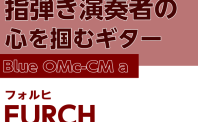 【Furchアコギ】 指弾き演奏者の心を掴む Blue OMc-CM a