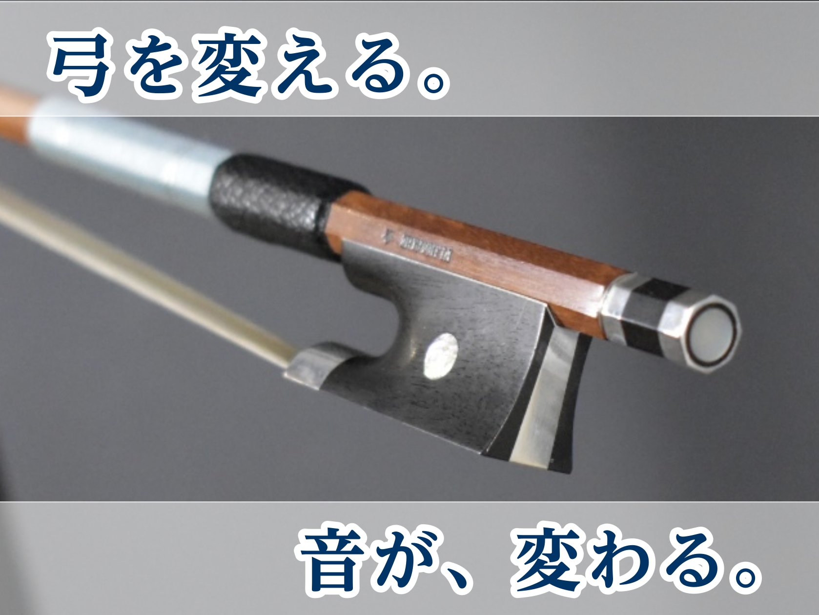 当店では、ヴァイオリン・チェロ・ヴィオラ・コントラバス弓のお取り扱いを始めました！展示ラインナップ以外にも、ご希望のモデルやご予算に合わせ、選定も可能です！購入からアフターフォローまで、お任せください！ CONTENTSイオンモール沖縄ライカム店　展示ラインナップお取り寄せ・選定のご案内アフターフォ […]