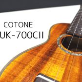 【ウクレレ】COTONE / CUK-700S II