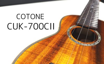 【ウクレレ】COTONE / CUK-700S II