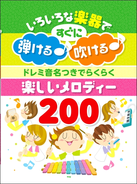 ケイ・エム・ピーいろいろな楽器ですぐに弾ける！吹ける！　ドレミ音名つきでらくらく楽しいメロディー200