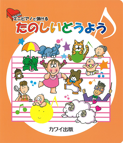 カワイ出版	ミニピアノで弾ける　たのしいどうよう