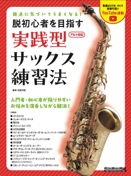 リットーミュージック弱点に気づいてうまくなる！脱初心者を目指す　実践型サックス練習法