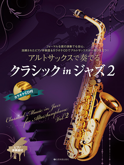 全音楽譜出版社アルトサックスで奏でるクラシック　in　ジャズ　2