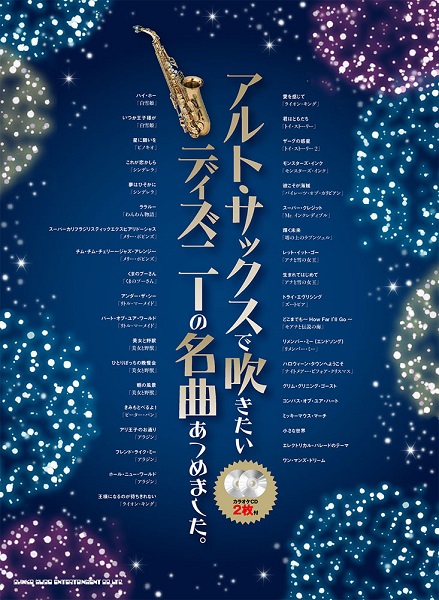 シンコーミュージックエンタテイメントアルト・サックスで吹きたいディズニーの名曲あつめました。