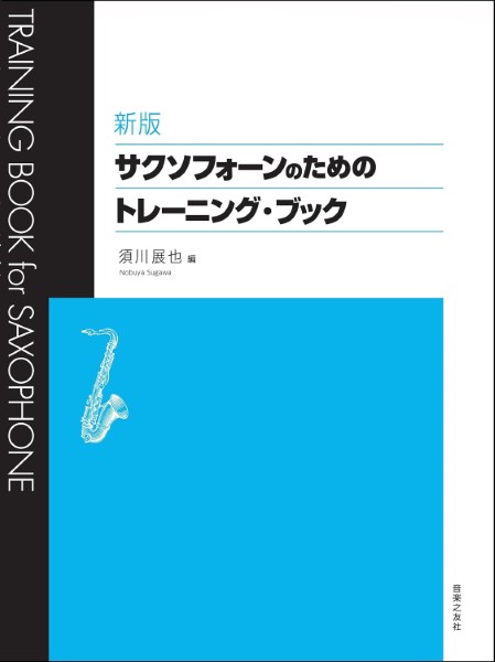 音楽之友社新版 サクソフォーンのためのトレーニング・ブック