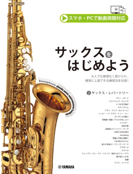 ヤマハミュージックエンタテインメントホールディングスサックスをはじめよう