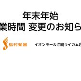【2025年 → 2026年】年末年始営業時間のご案内