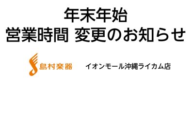 【2025年 → 2026年】年末年始営業時間のご案内