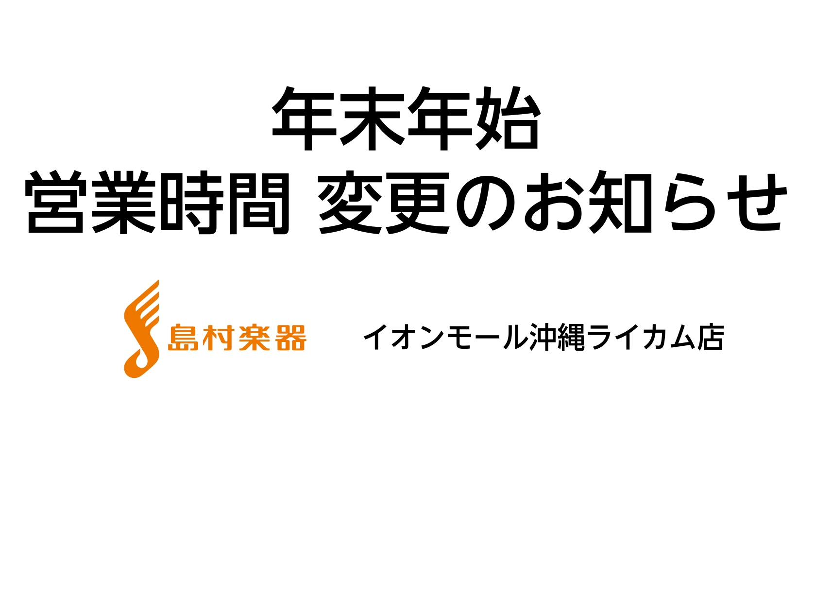 本年も島村楽器イオンモール沖縄ライカム店をご愛顧いただき、ありがとうございます。誠に勝手ながら年末年始の営業時間を、下記のように変更させていただきます。 2025年12月31日(水)・2026年1月1日の営業時間に変更がございます。 1月2日(金)以降は、通常通り10:00～22:00で営業いたしま [&hellip;]