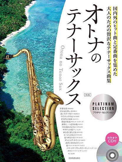全音楽譜出版社オトナのテナーサックス　プラチナ・セレクション