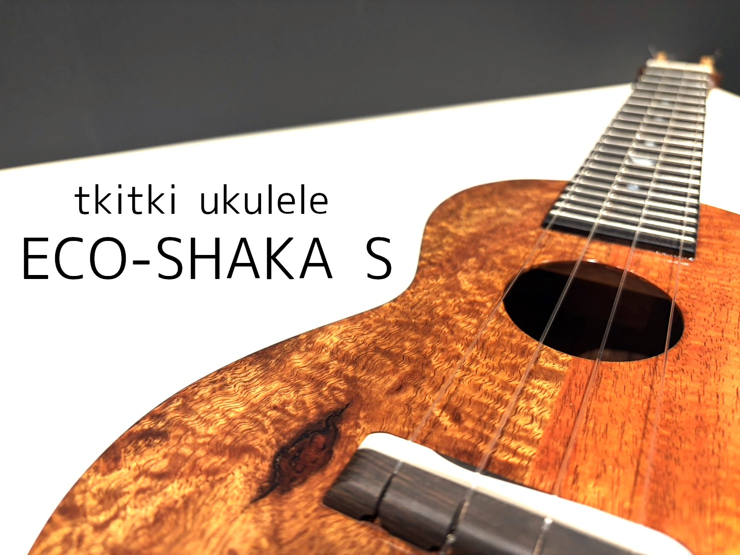 今回は、tkitki ukuleleのソプラノウクレレ『ECO-SHAKA S』をご紹介します。 MONGOL800キヨサク氏のシグネチャーモデルとなっており、 一年間ストックしていたエコ・ハワイアンコアを使用した、地球に優しいウクレレです。 サスティナブルなエコ・ウクレレ tkitki Ukule [&hellip;]