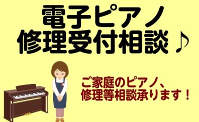 【ピアノ】沖縄地区：電子ピアノ修理ご相談承っています！！