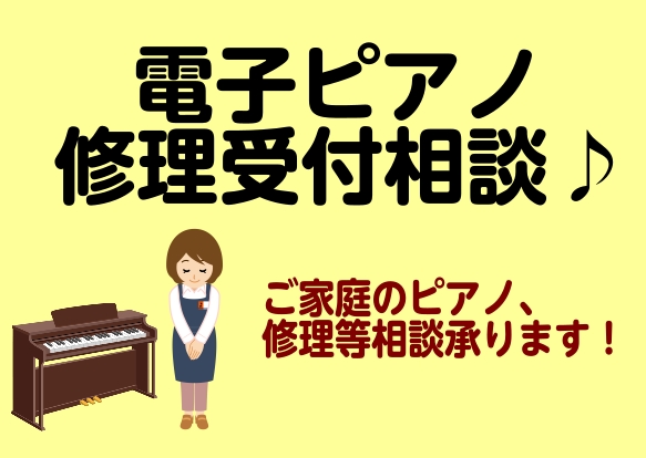 皆様こんにちは。島村楽器沖縄ライカム店ピアノアドバイザーの松田です！閲覧いただきありがとうございます。 この記事を読んでいらっしゃるということはご家庭に調子がよろしくない電子ピアノがあるのではないでしょうか？修理をするにしても直接メーカーに問い合わせればいいのか…はたまた購入店舗へ問い合わせるにして [&hellip;]