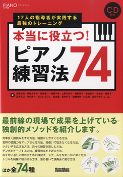 リットーミュージック本当に役立つ！ピアノ練習法74　17人の指導者が実践する最強のトレーニング　CD付