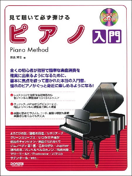 ドレミ楽譜出版社レッスンCD付　見て聴いて必ず弾ける ピアノ入門