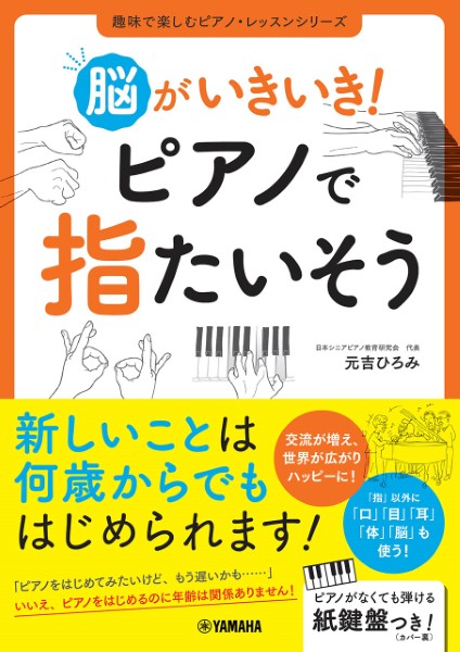 ヤマハミュージックエンタテインメントホールディングス脳がいきいき！ピアノで指たいそう
