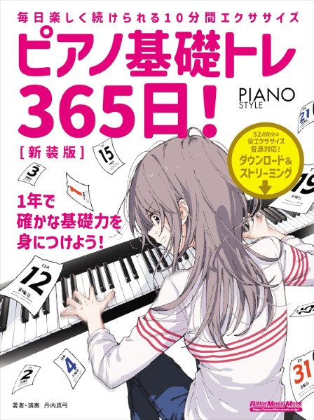 リットーミュージックピアノ基礎トレ365日！新装版