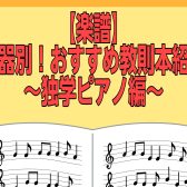 【楽譜】楽器別！おすすめ教則本紹介～独学ピアノ編～(2026年4月版)