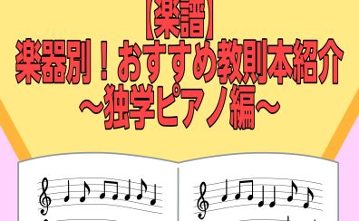 【楽譜】楽器別！おすすめ教則本紹介～独学ピアノ編～(2026年4月版)