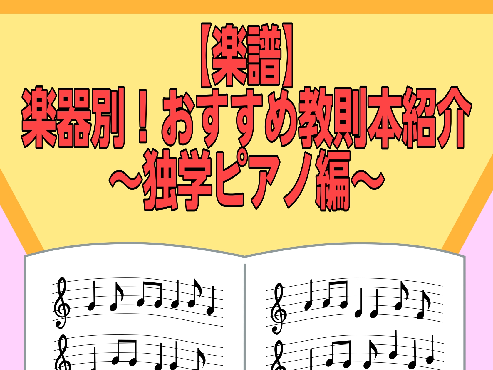 楽器を練習する際、何をツールに使用していますか？教則本を買っている！インターネットで検索！動画サイトで確認しながら！教室に通っている！など、様々な方法で練習していることでしょう。昨今は、インターネットから簡単に確認できる時代。わざわざお金を払ってまで場所を取る”本”を買う人も減っているのではないでし [&hellip;]
