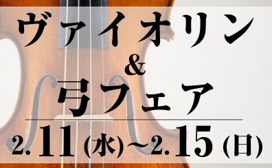【浦添パルコシティ会場】ヴァイオリン&弓フェア開催!