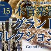 【3/6㈮~3/15㈰】管楽器:『木管楽器グランドコレクション』開催決定!!
