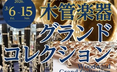 【3/6㈮~3/15㈰】管楽器:『木管楽器グランドコレクション』開催決定!!