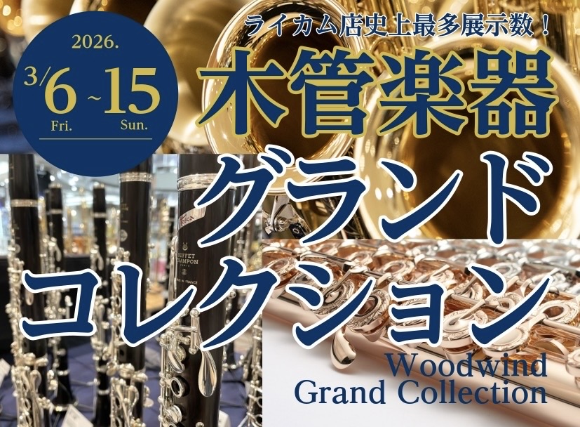 島村楽器 沖縄ライカム店にて、沖縄史上最大級木管楽器フェア 『木管楽器グランドコレクション』開催いたします。 本フェアでは、サックス・クラリネット・フルート・オーボエをはじめとした多彩な木管楽器を一堂に展示。普段はなかなか実物を見ることができないモデルや、入手困難なアイテムも今回のフェアのために特別 [&hellip;]