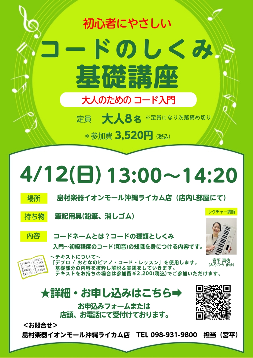 皆さまこんにちは！島村楽器イオンモール沖縄ライカム店の宮平です。この度、4/12(日)13時～島村楽器沖縄ライカム店店内にて、音楽講座「初心者にやさしい！～コードのしくみ基礎講座～」を開催いたします！「コード」・「和音」・「Am（エーマイナー）」・「セブンス」など、用語は何となく聞いたことがあるけど [&hellip;]