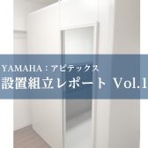 防音室設置レポートVol.1～アビテックス／2.5畳編～