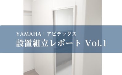 防音室設置レポートVol.1～アビテックス／2.5畳編～