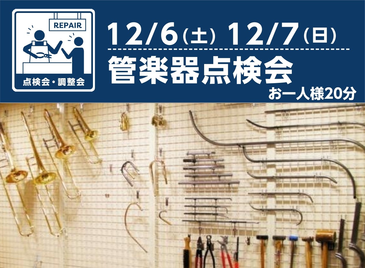管楽器点検会