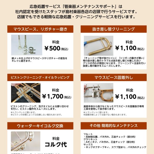 ■管楽器メンテナンスサポート